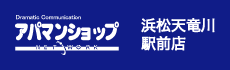 アパマンショップ 浜松天竜川駅前店