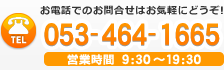 お電話でのお問合せはお気軽にどうぞ TEL.053-464-1665 営業時間9:30～19:30