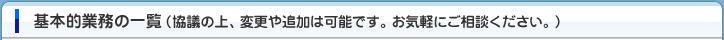 基本的業務の一覧